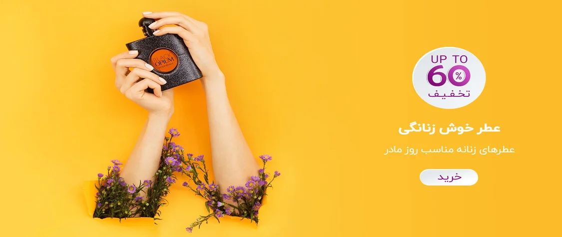 عطر خوش زنانگی